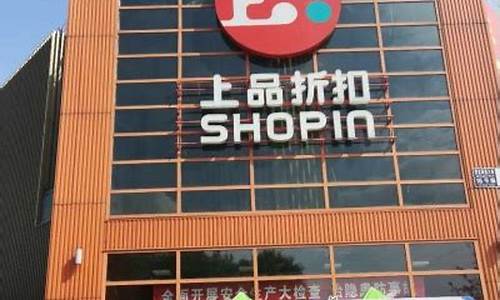 北京上品折扣_北京上品折扣店哪家最大最便宜