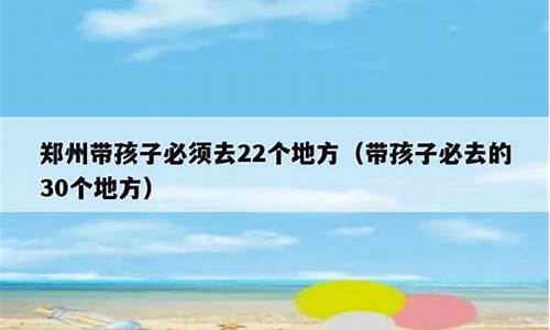 郑州带孩子必须去22个地方