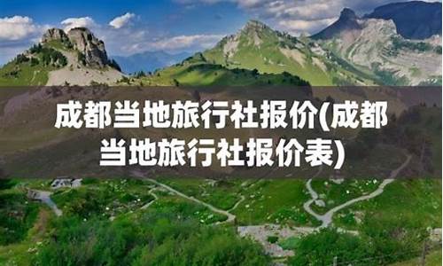 成都当地旅行社报价_成都当地旅行社报价表