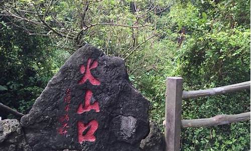 海口火山口景点介绍_海口火山囗